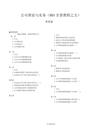 公司理论与实务--MBA全景教程之五