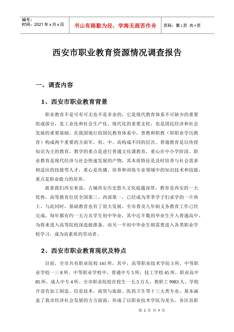 关于西安市职业教育资源情况的调查报告_第2页