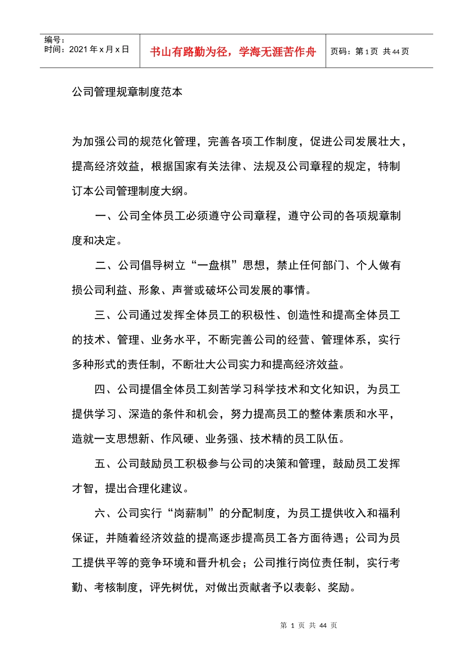 公司管理规章制度范本8634296_第1页
