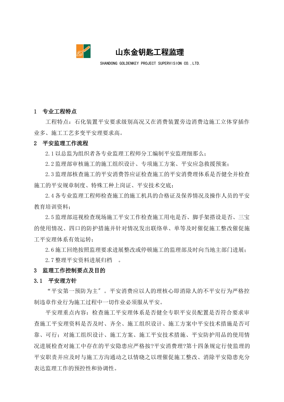 中石化股份有限公司济南分公司苯抽提工程项目安全监理报告_第2页
