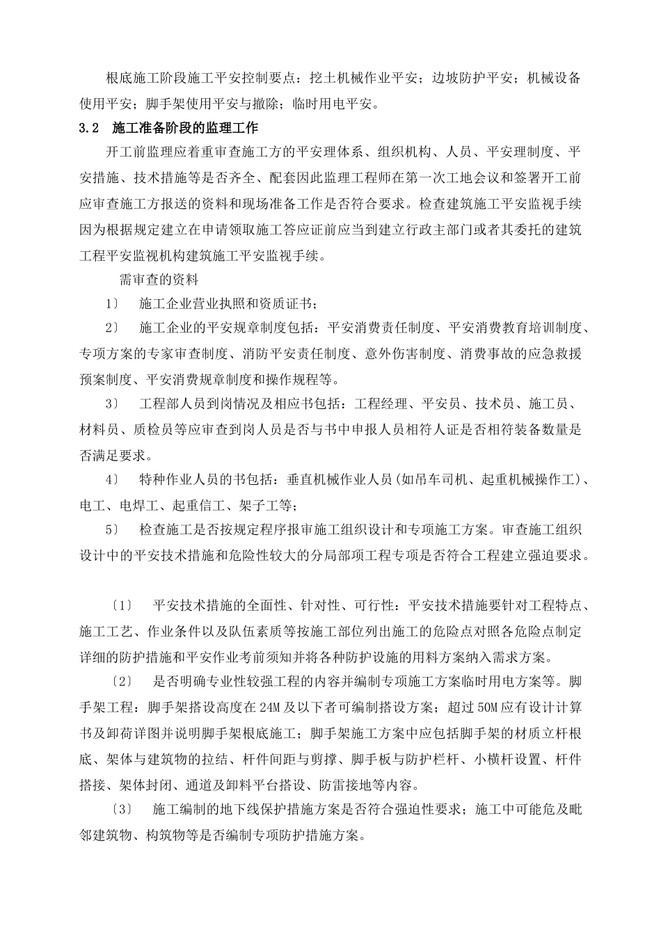 中石化股份有限公司济南分公司苯抽提工程项目安全监理报告_第3页