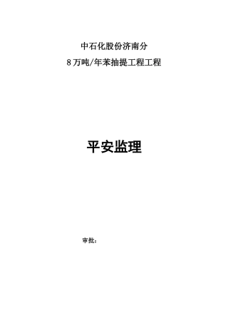 中石化股份有限公司济南分公司苯抽提工程项目安全监理报告