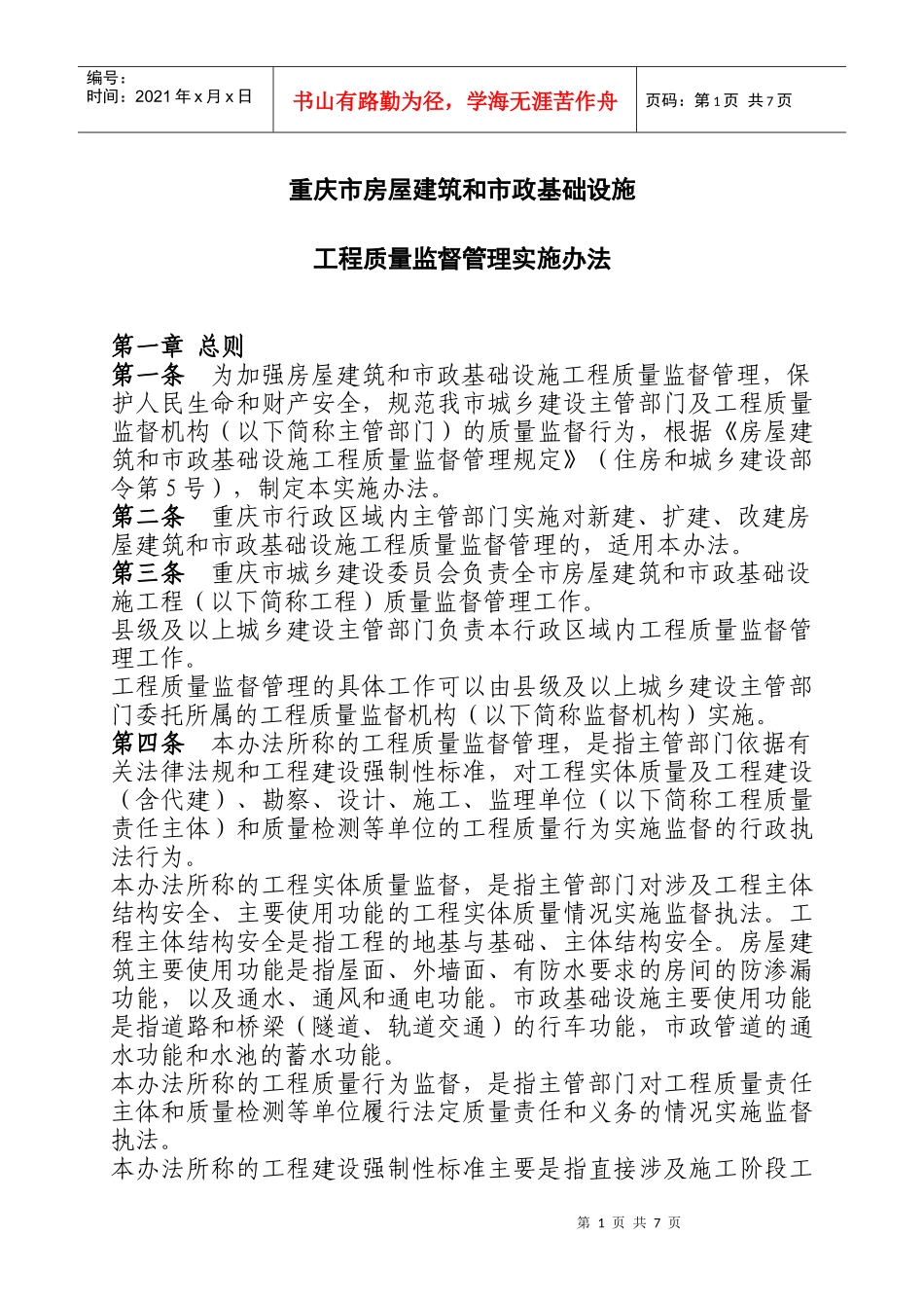 关于印发重庆市房屋建筑和市政基础设施工程质量监督管理实施办法的_第1页