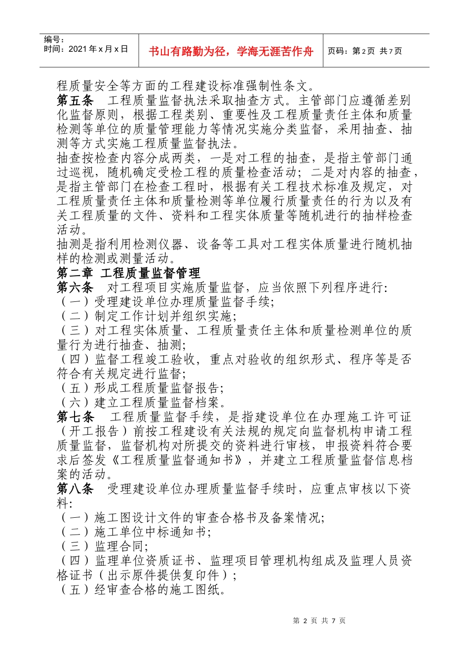 关于印发重庆市房屋建筑和市政基础设施工程质量监督管理实施办法的_第2页