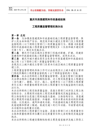 关于印发重庆市房屋建筑和市政基础设施工程质量监督管理实施办法的