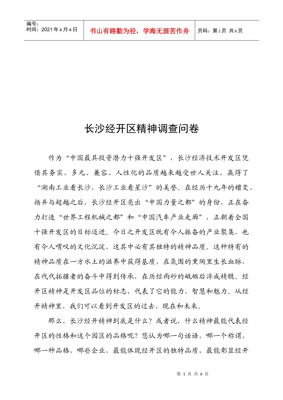 关于长沙经开区精神调查问卷_第1页