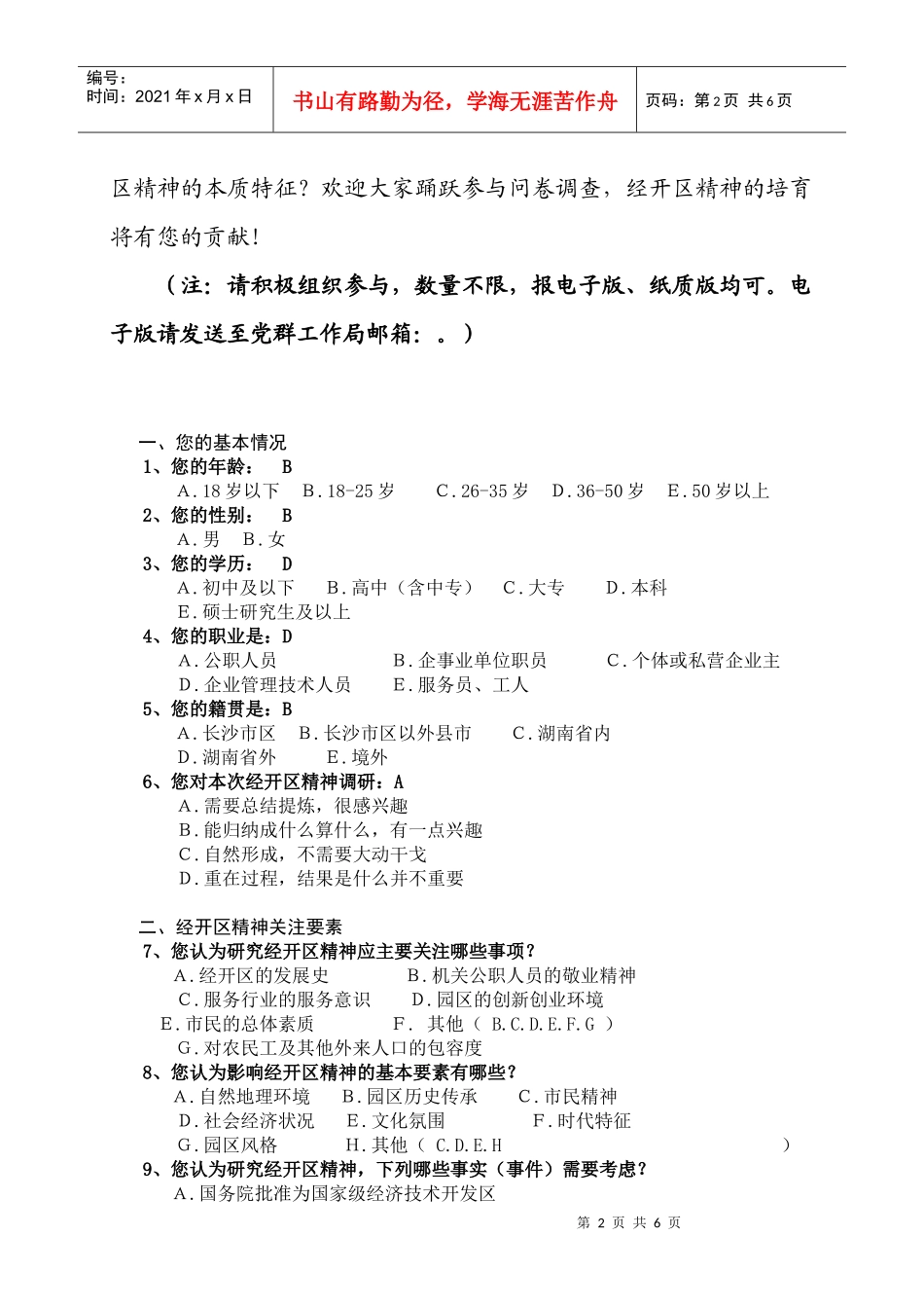 关于长沙经开区精神调查问卷_第2页