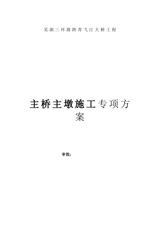 主桥主墩施工专项方案