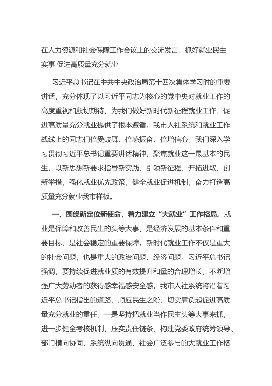 在人力资源和社会保障工作会议上的交流发言：抓好就业民生实事 促进高质量充分就业_第1页