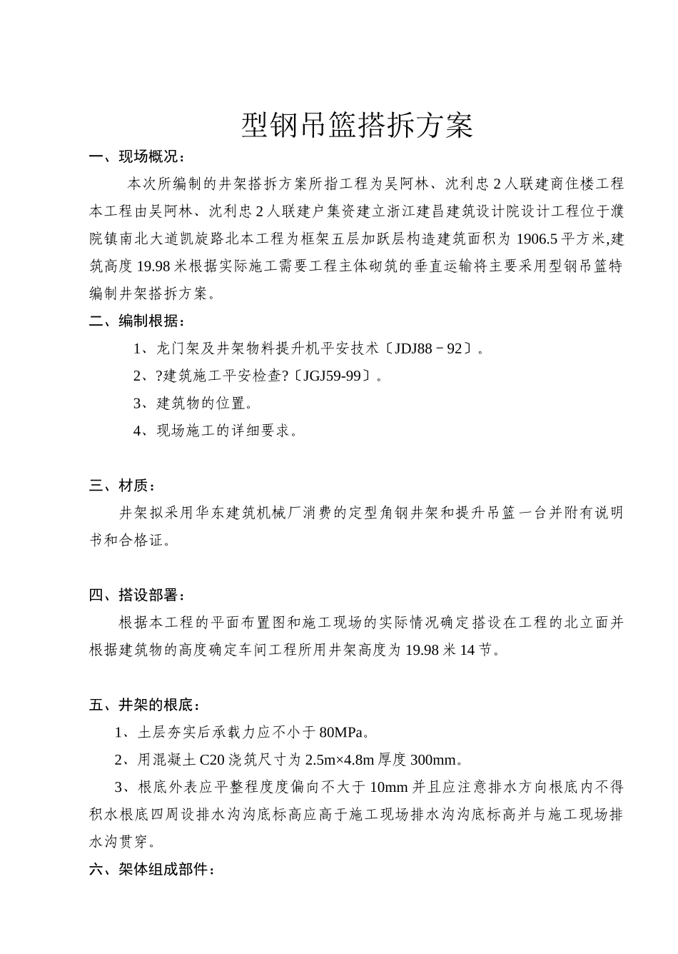 井架搭设方案_第1页