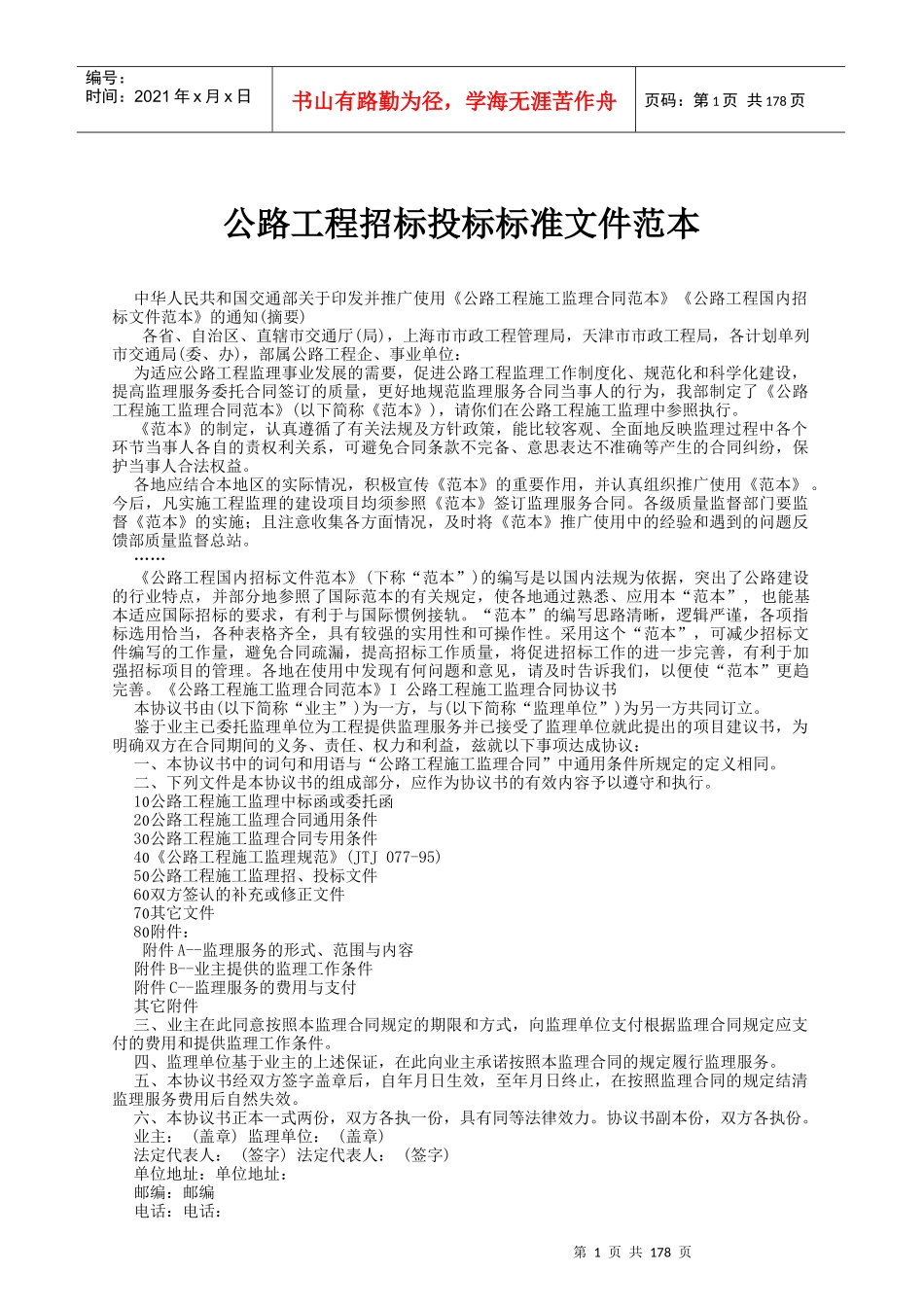 公路工程招标投标标准文件范本(1)_第1页