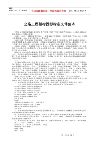 公路工程招标投标标准文件范本(1)