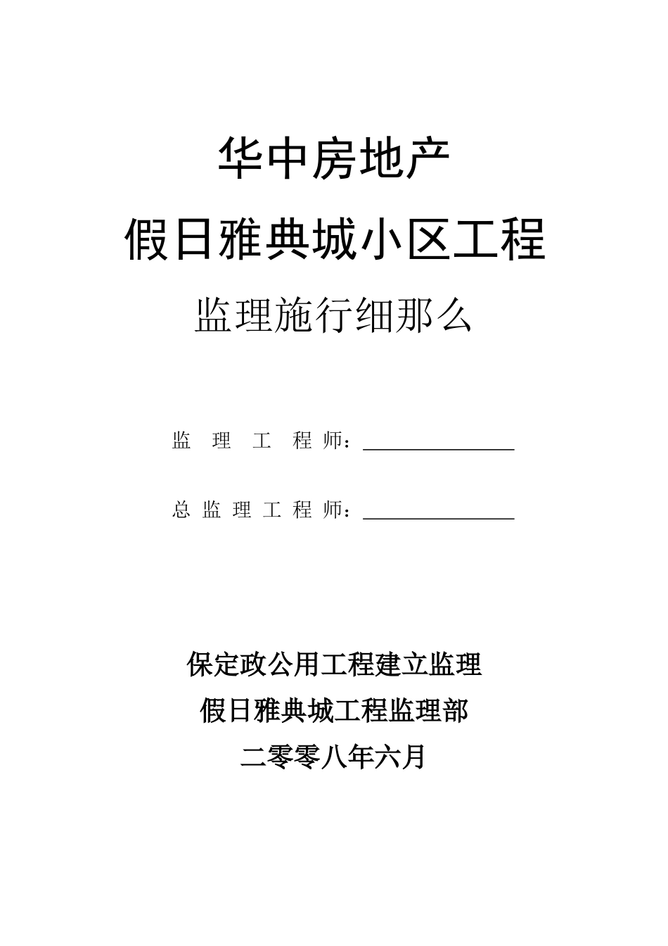 假日雅典城小区工程监理实施细则_第1页
