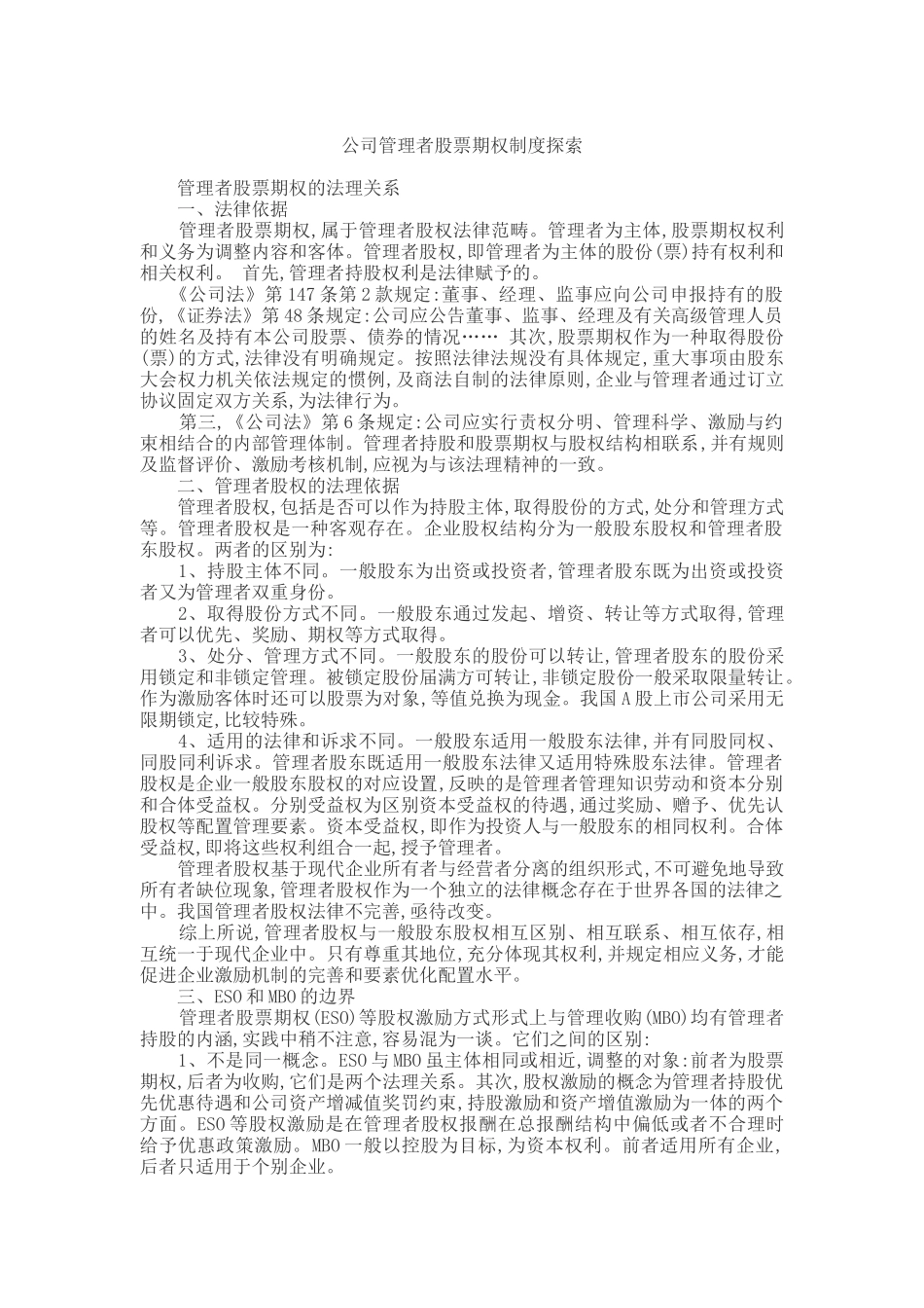 公司管理者股票期权制度探索_第1页