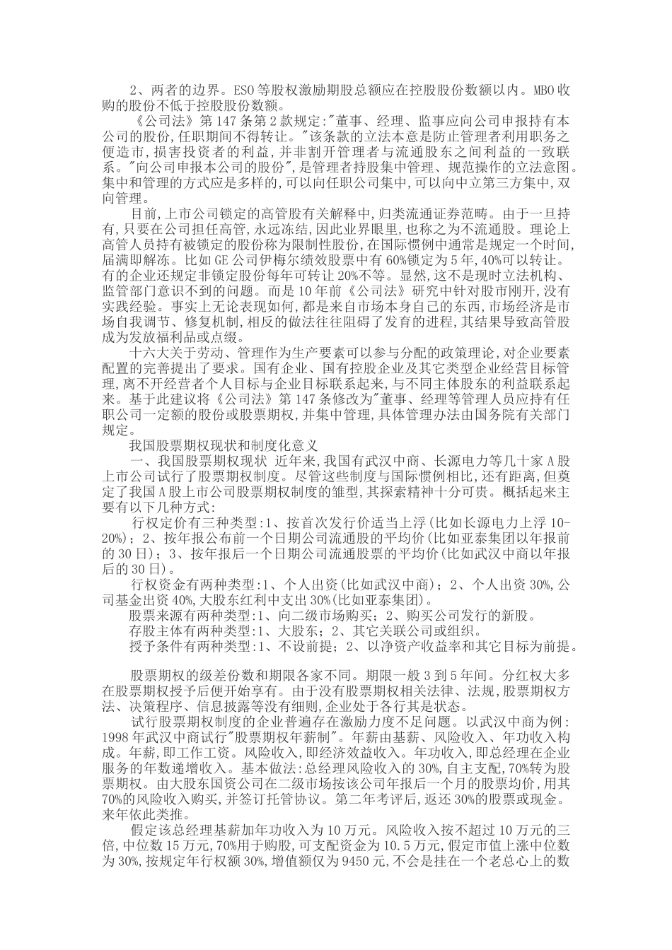 公司管理者股票期权制度探索_第2页