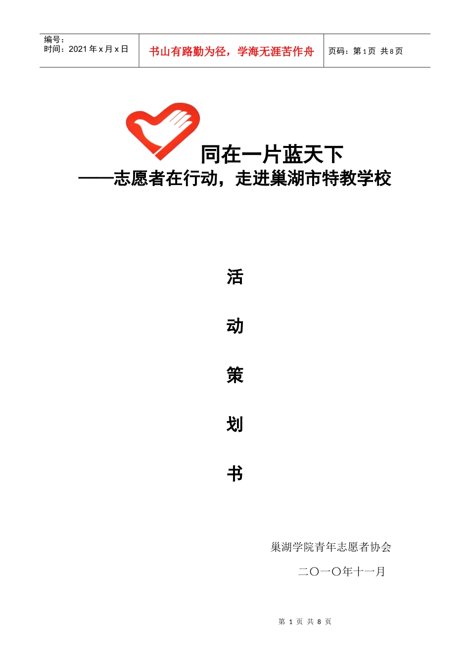 关注特教儿童活动策划书_第1页