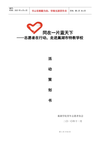 关注特教儿童活动策划书