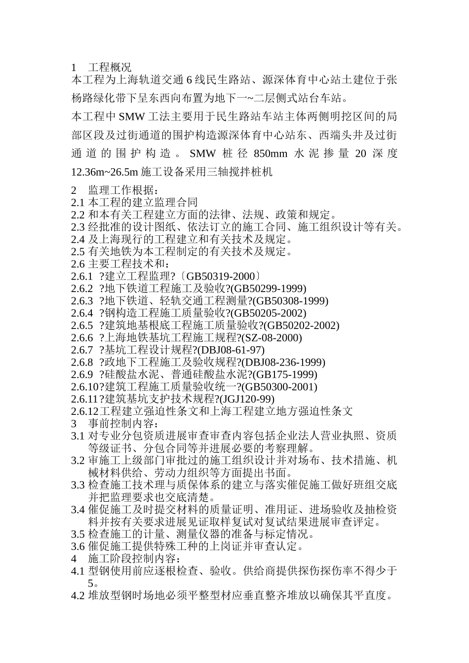 上海轨道交通土建工程监理实施细则_第2页