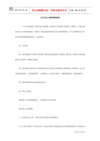 公司行政人事部管理制度(DOC34页)