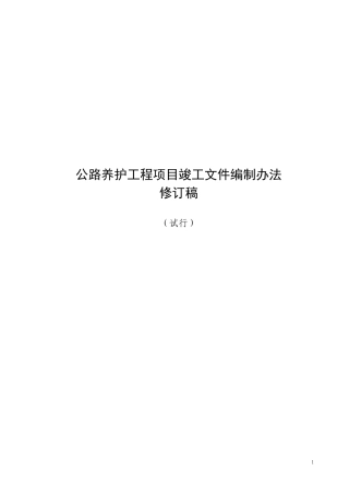 公路养护工程项目竣工文件编制办法