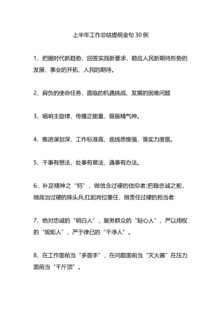 上半年工作总结提纲金句30例