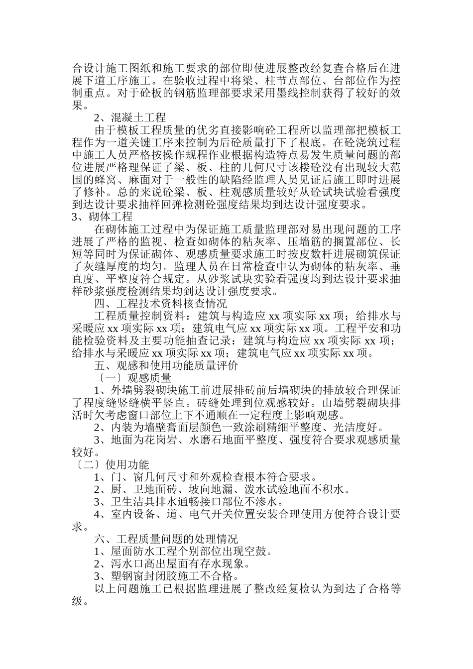 办公楼工程单位质量评估报告_第2页
