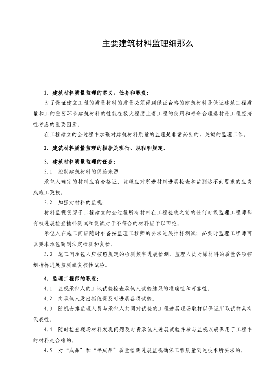 主要建筑材料监理细则_第1页