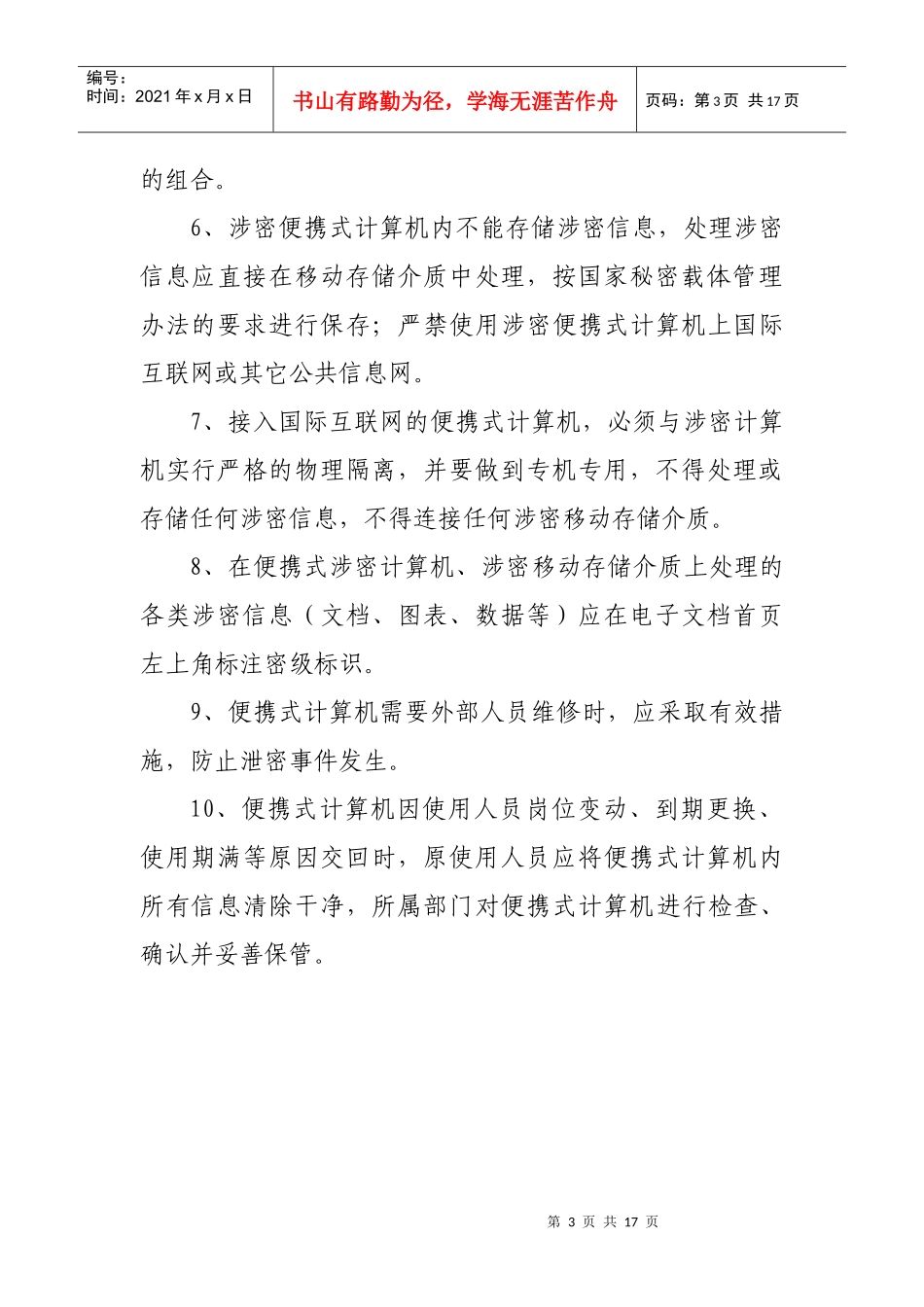 关于印发《绵阳市环境保护局相关保密规章制度》的通知-绵阳_第3页