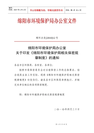 关于印发《绵阳市环境保护局相关保密规章制度》的通知-绵阳