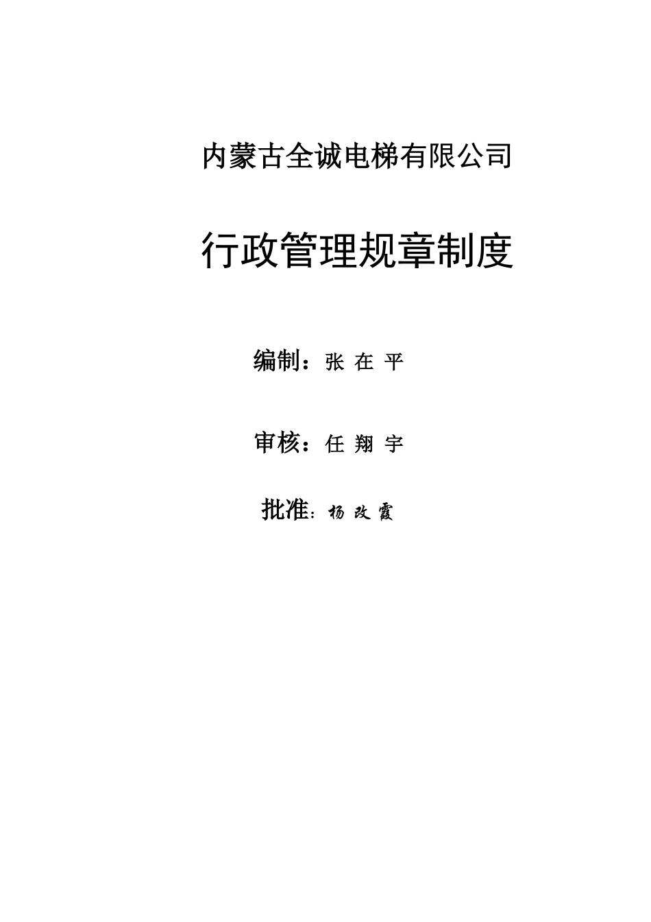 内蒙古全诚有限公司制度_第1页