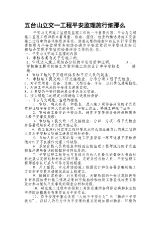 五台山立交一期工程安全监理实施细则