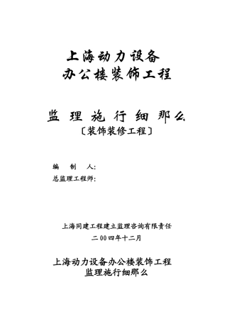 办公楼装饰工程监理实施细则