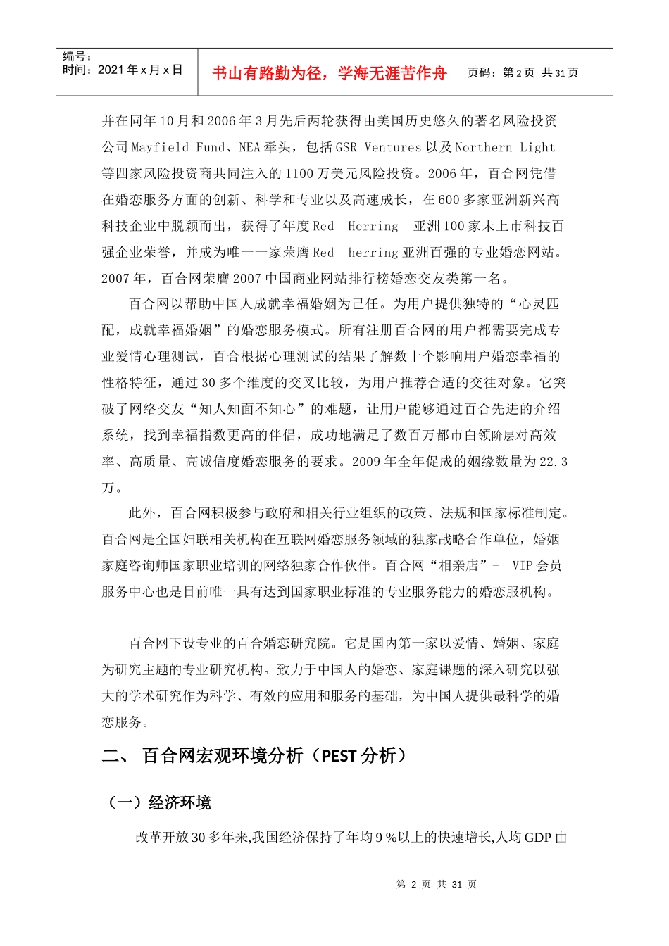 关于百合网的竞争战略分析_第3页