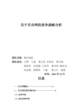 关于百合网的竞争战略分析