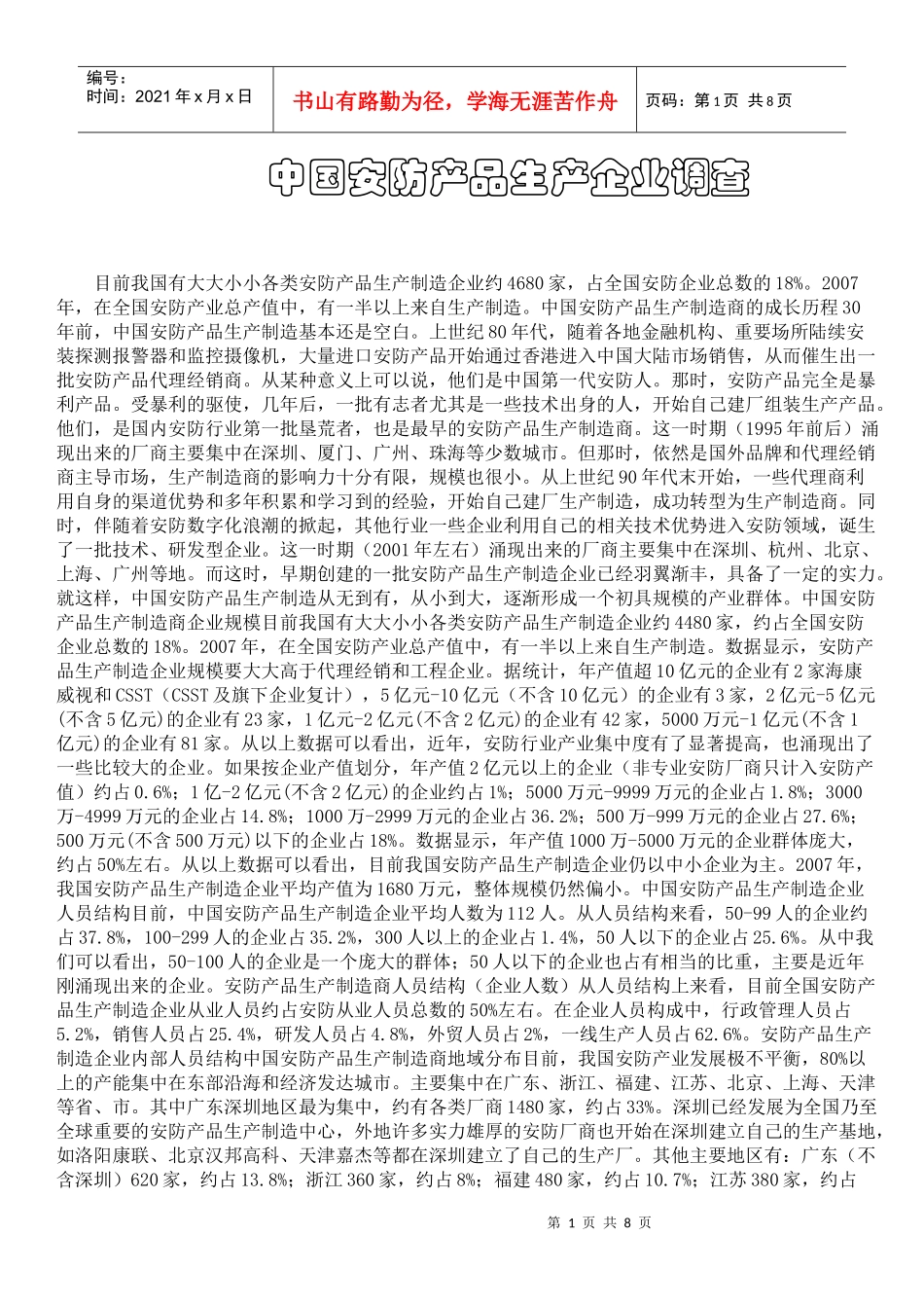 关于我国安防产品生产企业的调查_第1页