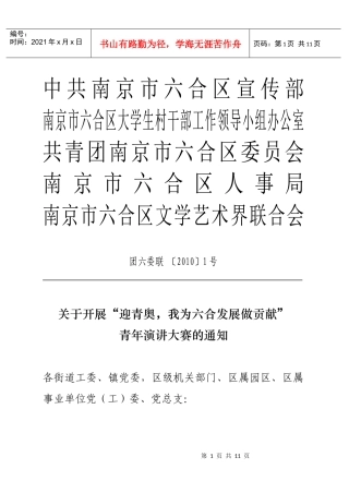 关于开展迎青奥，我为六合发展做贡献青年演讲大赛的通知doc