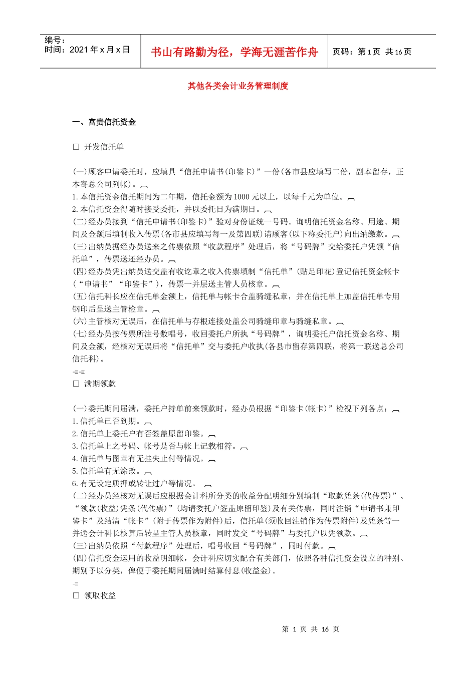 其他各类会计业务管理 制度_第1页