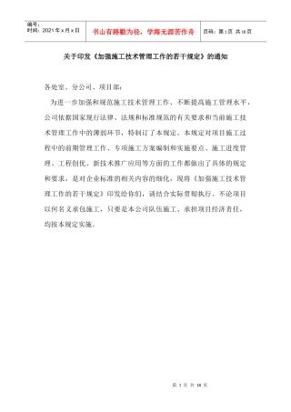 关于加强施工技术管理的有关规定