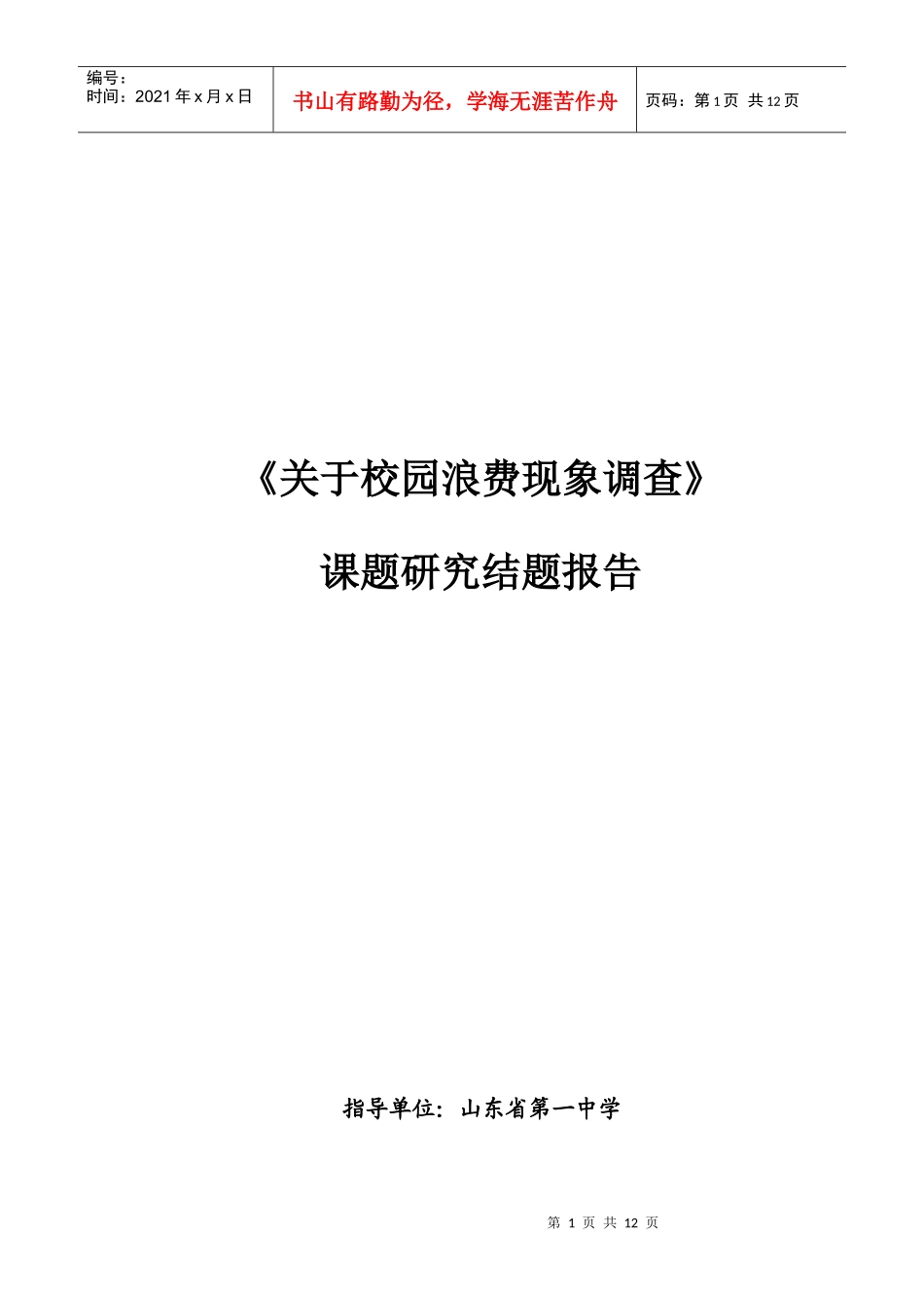 关于校园浪费现象调查课题报告_第1页