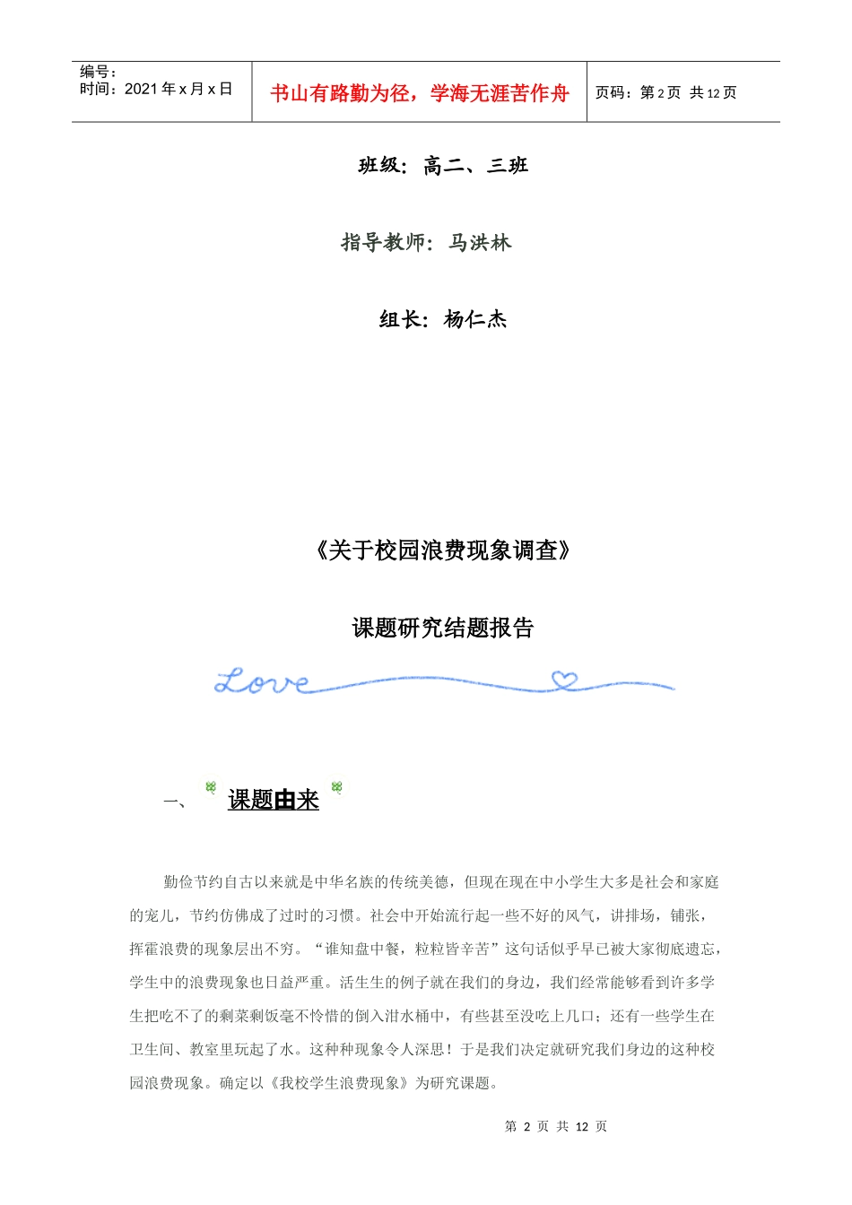关于校园浪费现象调查课题报告_第2页