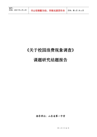 关于校园浪费现象调查课题报告