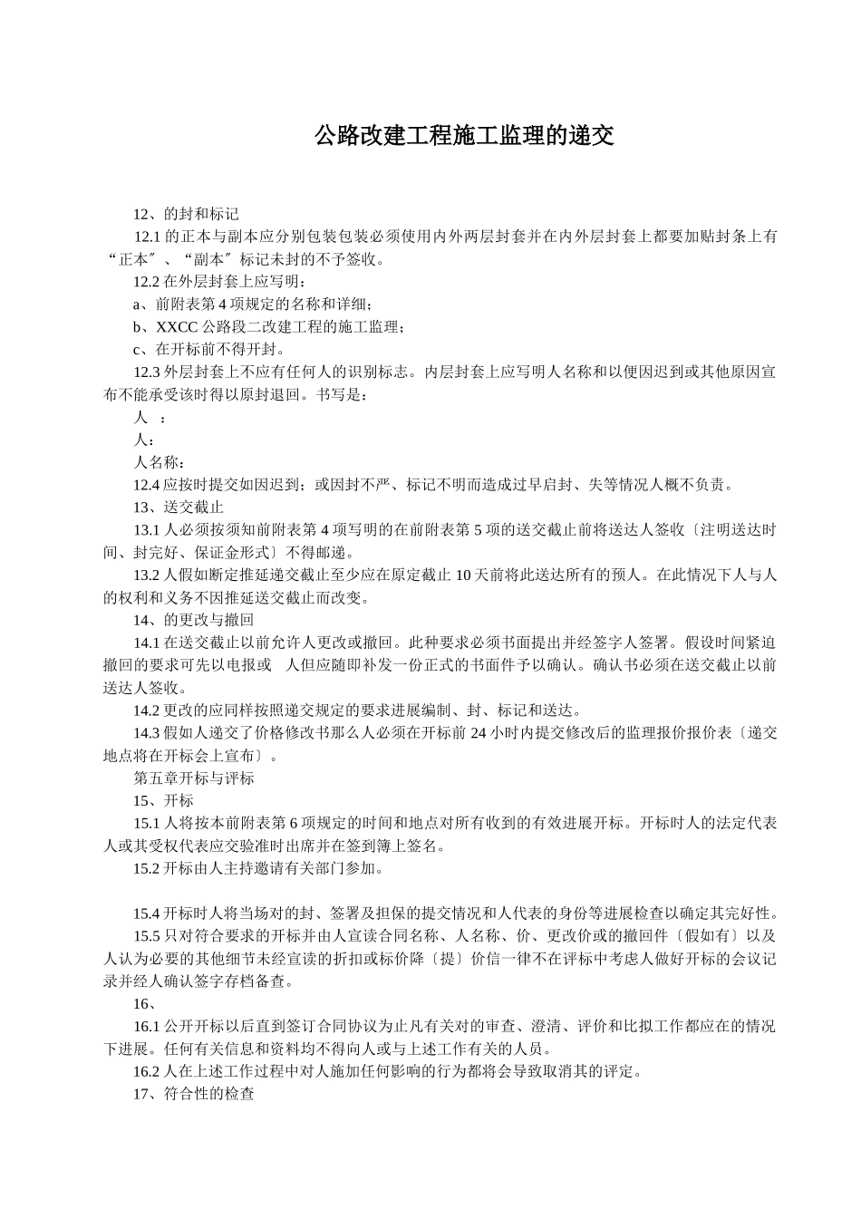 公路改建工程施工监理投标文件的递交_第1页