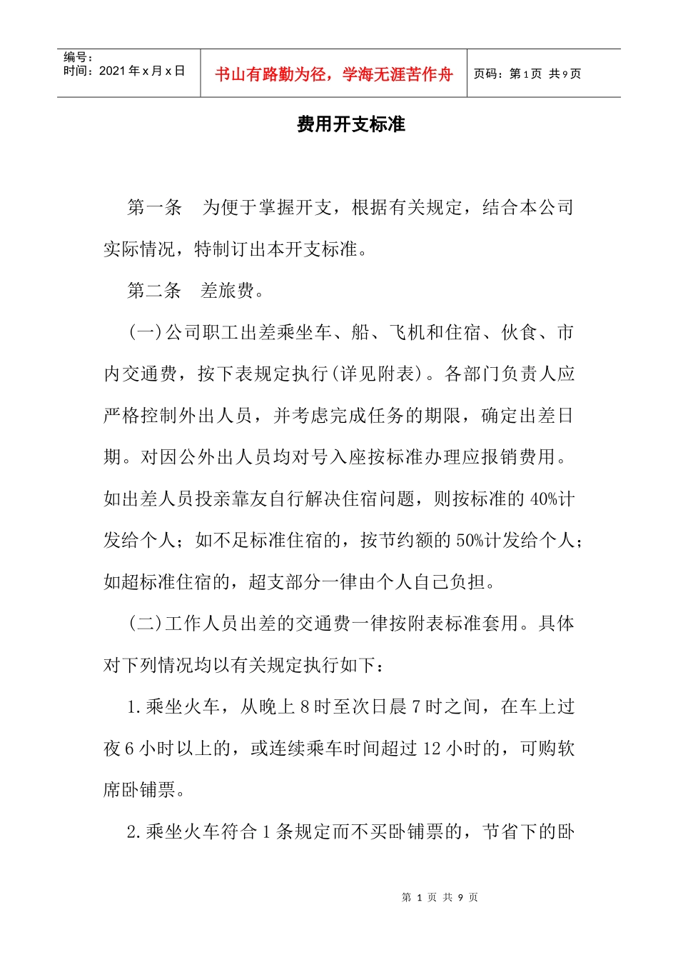 公司费用开支标准内容_第1页
