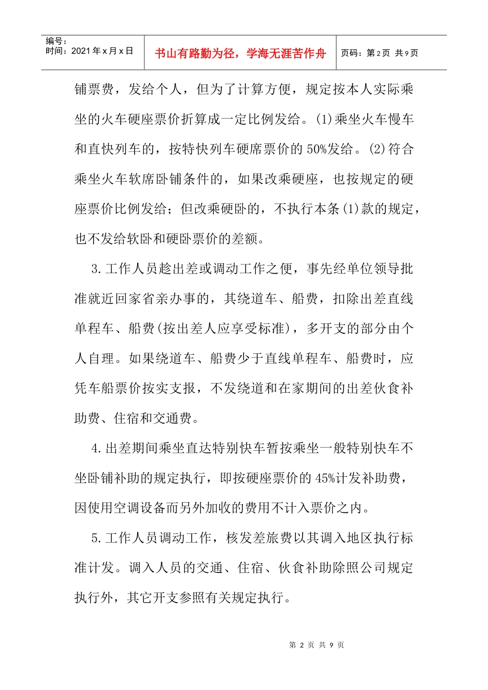 公司费用开支标准内容_第2页