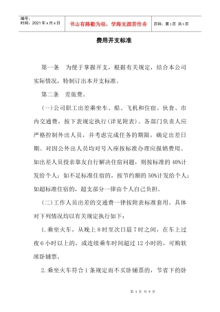 公司费用开支标准内容