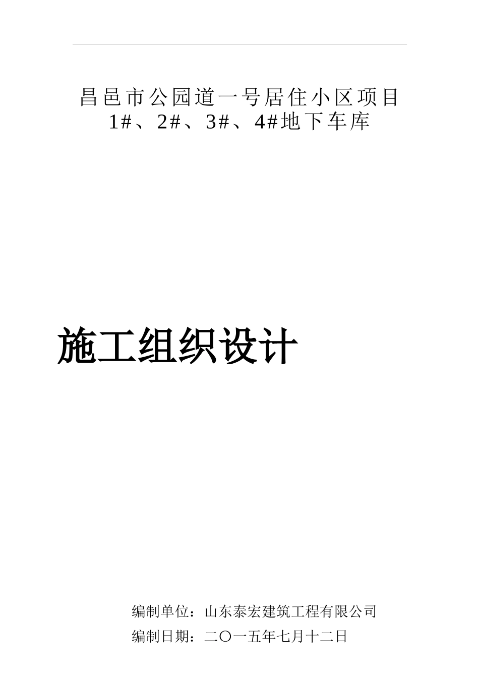 公园道一号车库施工组织设计_第1页