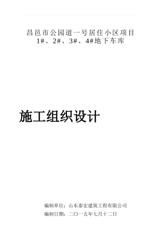 公园道一号车库施工组织设计