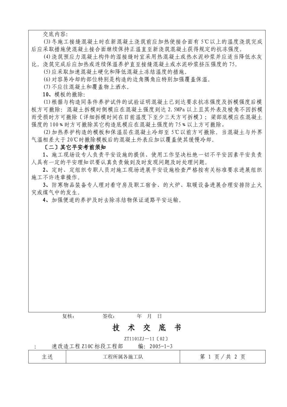 冬季混凝土施工技术交底书_第3页