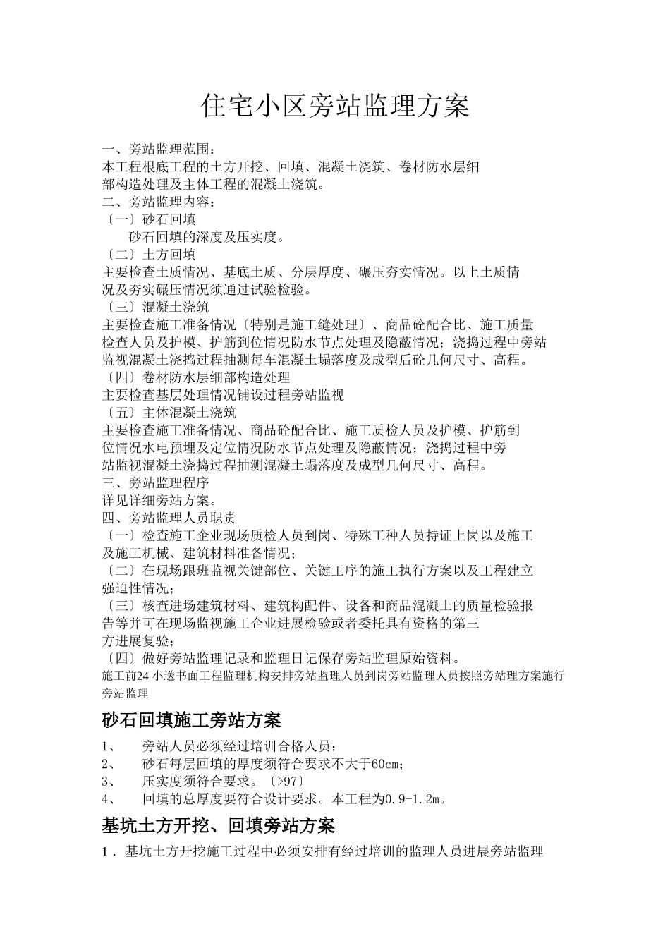 住宅小区旁站监理方案1_第1页