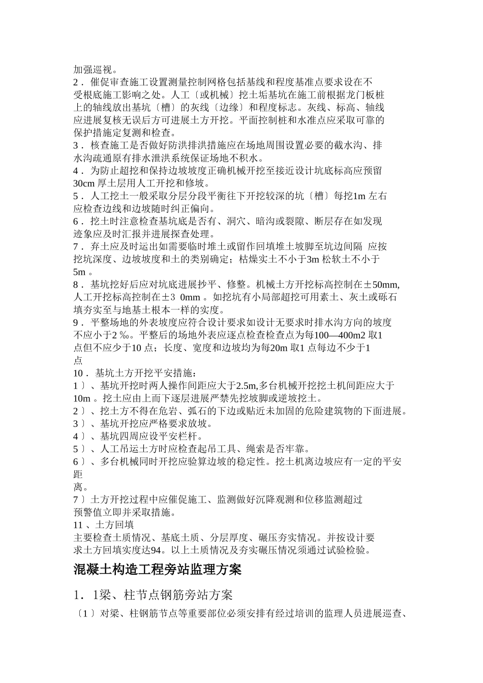 住宅小区旁站监理方案1_第2页